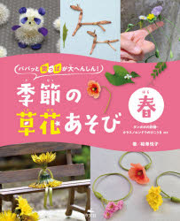 相澤悦子／著本詳しい納期他、ご注文時はご利用案内・返品のページをご確認ください出版社名汐文社出版年月2021年08月サイズ31P 27cmISBNコード9784811328256児童 学習 宇宙・自然・科学商品説明パパッと葉っぱが大へんしん!季節の草花あそび 春パパツ ト ハツパ ガ ダイヘンシン キセツ ノ クサバナアソビ ハル タンポポ ノ ヨウセイ カラスノエンドウ ノ ヒコウキ ホカ草花あそびのきほん｜草花のパーツの名前｜タンポポの妖精｜タンポポ綿毛のパンダ｜ツクシの馬｜ナガミヒナゲシを遊びつくそう!｜春の写真館｜ツツジのことり｜カラスノエンドウのひこうき｜カタバミのシジミチョウ｜ドクダミのかぐやひめ｜ドクダミの天使｜ハルジオンのランチセット｜クスノキの魚※ページ内の情報は告知なく変更になることがあります。あらかじめご了承ください登録日2021/12/27