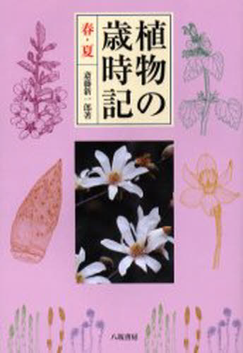 植物の歳時記 春・夏