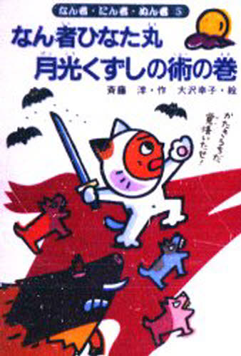 なん者ひなた丸月光くずしの術の巻