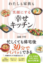 遠藤早智／著本詳しい納期他、ご注文時はご利用案内・返品のページをご確認ください出版社名自由国民社出版年月2022年08月サイズ158P 19cmISBNコード9784426128258生活 家庭料理 家庭料理商品説明わたしも家族も笑顔にする幸せキッチンワタシ モ カゾク モ エガオ ニ スル シアワセ キツチン誰かのために料理をして、自分が料理を作って味わい楽しむということが後回しになっていませんか?あなたの家族や大切な人を幸せにするには、実はまずあなたが幸せな気持ちでいることが大切なのです。毎日仕事や家事、育児や家族のサポートにと頑張っているあなただから、料理をする前に、まずはあなたの気持ちのリセットをしてください。序章 料理を毎日作っても、心が満たされないのはなぜ?｜第1章 「メニューを考えたくない!」が消える、ダンドリクッキング｜第2章 冷蔵庫の中を見たくない!が消える｜第3章 「料理が憂うつだ!」を解消する、シチュエーション別時短料理!—簡単 時短レシピ10選｜第4章 「もう考えなくていい!」これさえあれば助かる食材10選｜終章 時短料理で今も未来も幸せになり人生が輝く※ページ内の情報は告知なく変更になることがあります。あらかじめご了承ください登録日2022/08/19