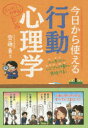 齊藤勇／著本詳しい納期他、ご注文時はご利用案内・返品のページをご確認ください出版社名ナツメ社出版年月2015年06月サイズ263P 19cmISBNコード9784816358258人文 心理一般 心理読み物商品説明今日から使える行動心理学 人の本心は、しぐさや行動で見抜ける! スッキリわかる!キヨウ カラ ツカエル コウドウ シンリガク ヒト ノ ホンシン ワ シグサ ヤ コウドウ デ ミヌケル スツキリ ワカル※ページ内の情報は告知なく変更になることがあります。あらかじめご了承ください登録日2015/05/16