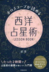 ホロスコープが読める西洋占星術LESSON BOOK