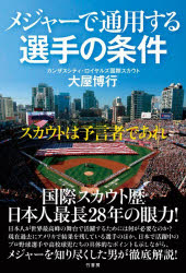 メジャーで通用する選手の条件 スカウトは予言者であれ
