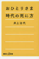 おひとりさま時代の死に方