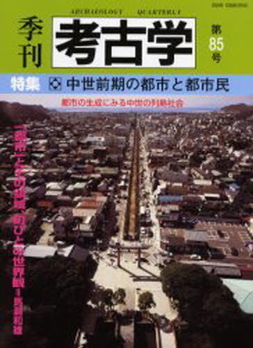 本詳しい納期他、ご注文時はご利用案内・返品のページをご確認ください出版社名雄山閣出版年月2003年11月サイズ120P 27cmISBNコード9784639018261人文 歴史 考古学一般商品説明季刊考古学 第85号キカン コウコガク 85 チユウセイ ゼンキ ノ トシ ト トシミン※ページ内の情報は告知なく変更になることがあります。あらかじめご了承ください登録日2013/04/07