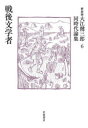 大江健三郎／著本詳しい納期他、ご注文時はご利用案内・返品のページをご確認ください出版社名岩波書店出版年月2023年09月サイズ330P 20cmISBNコード9784000288262文芸 エッセイ エッセイ商品説明大江健三郎同時代論集 6 新装版オオエ ケンザブロウ ドウジダイ ロンシユウ 6 6 センゴ ブンガクシヤ※ページ内の情報は告知なく変更になることがあります。あらかじめご了承ください登録日2023/09/26