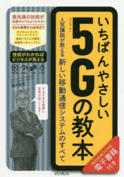 いちばんやさしい5Gの教本 人気講師が教える新しい移動通信システムのすべて