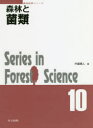 森林と菌類(3)
