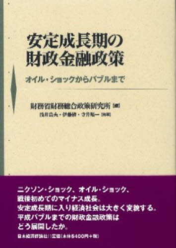 財務省財務総合政策研究所／編 浅井良夫／執筆 伊藤修／執筆 寺井順一／執筆本詳しい納期他、ご注文時はご利用案内・返品のページをご確認ください出版社名日本経済評論社出版年月2006年03月サイズ376P 22cmISBNコード9784818818262経済 財政学 財政学その他商品説明安定成長期の財政金融政策 オイル・ショックからバブルまでアンテイ セイチヨウキ ノ ザイセイ キンユウ セイサク オイル シヨツク カラ バブル マデ※ページ内の情報は告知なく変更になることがあります。あらかじめご了承ください登録日2013/04/06