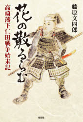 花の散るらむ 高崎藩下仁田戦争始末記