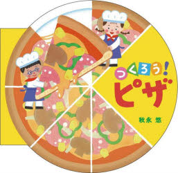 つくろう!ピザ