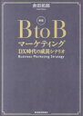 B to Bマーケティング DX時代の成長シナリオ