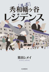 〈ルポ〉秀和幡ヶ谷レジデンス