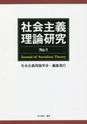 社会主義理論研究 No.1