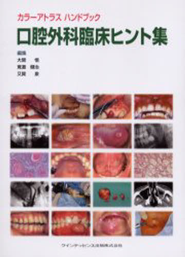 口腔外科臨床ヒント集