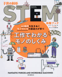 工作でわかるモノのしくみ AI時代を