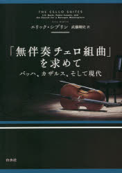 エリック・シブリン／著 武藤剛史／訳本詳しい納期他、ご注文時はご利用案内・返品のページをご確認ください出版社名白水社出版年月2020年12月サイズ319，40P 20cmISBNコード9784560098264芸術 音楽 クラシック論商品説明「無伴奏チェロ組曲」を求めて バッハ、カザルス、そして現代 新装版ムバンソウ チエロ クミキヨク オ モトメテ バツハ カザルス ソシテ ゲンダイ原タイトル：THE CELLO SUITES名曲と偉大な音楽家へのオマージュ。名曲に魅了されたジャーナリストが、音楽を軸に作曲者バッハと紹介者カザルスの生涯、現代における探求という三つの流れによって、組曲のなりたちや受容の歴史について考察する。第一組曲 ト長調｜第二組曲 ニ短調｜第三組曲 ハ長調｜第四組曲 変ホ長調｜第五組曲 ハ短調｜第六組曲 ニ長調※ページ内の情報は告知なく変更になることがあります。あらかじめご了承ください登録日2020/12/19