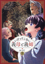 いびってこない義母と義姉 7