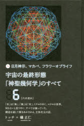トッチ／著 礒正仁／著本詳しい納期他、ご注文時はご利用案内・返品のページをご確認ください出版社名ヒカルランド出版年月2019年12月サイズ134P 20cmISBNコード9784864718264人文 精神世界 宇宙人・UFO商品説明宇宙の最終形態「神聖幾何学」のすべて 日月神示、マカバ、フラワーオブライフ 6ウチユウ ノ サイシユウ ケイタイ シンセイ キカガク ノ スベテ 6 6 ヒツキ シンジ マカバ フラワ- オブ ライフ ロク ノ ナガレ 6／ノ／ナガレ※ページ内の情報は告知なく変更になることがあります。あらかじめご了承ください登録日2019/12/25