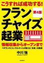 中川強／著本詳しい納期他、ご注文時はご利用案内・返品のページをご確認ください出版社名自由国民社出版年月2022年08月サイズ239P 21cmISBNコード9784426128265ビジネス 開業・転職 独立・開業商品説明こうすれば成功する!フランチャイズ起業 情報収集からオープンまで ベテランFCコンサルタントが教える「失敗」の教訓コウスレバ セイコウ スル フランチヤイズ キギヨウ ジヨウホウ シユウシユウ カラ オ-プン マデ ベテラン エフシ- コンサルタント ガ オシエル シツパイ ノ キヨウクン ベテラン／FC／コンサルタント／ガ／オシ...FC起業者がしばしば陥る「こんなはずじゃなかった…!!」数々の「失敗例」の取材から「成功の法則」を導き「するべきこと」「してはいけないこと」をズバリ指南する画期的な起業セミナー。第1章 今、起業はこうなっている—「俺は起業するのだ!」と決意する前に知っておくべきこと（勝者の条件—このアントレプレナーシップを見よ!｜敗者の条件—『でも・しか』起業は敗北に向かって突き進む ほか）｜第2章 敗者たちの記録—こうして彼らは敗れていった。夢の独立から敗戦まで（“居酒屋FC”52歳の敗戦記—営業マンの言葉を信じたばかりに…｜“コンビニFC”スーパーバイザーが見た40歳の敗戦記—アルバイトの時給がうらやましい… ほか）｜第3章 FC加盟のポイント—FC加盟前にチェックすべきこと、見逃してはならないこと（情報収集のポイント｜加盟決定のポイント ほか）｜第4章 フランチャイズ起業家のみなさんへ（サラリーマン思考の叡智｜フランチャイズ本部の正体 ほか）※ページ内の情報は告知なく変更になることがあります。あらかじめご了承ください登録日2022/08/19