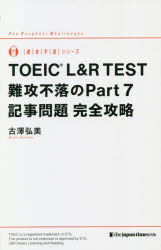古澤弘美／著難攻不落シリーズ本詳しい納期他、ご注文時はご利用案内・返品のページをご確認ください出版社名ジャパンタイムズ出版出版年月2022年11月サイズ236P 19cmISBNコード9784789018265語学 語学検定 TOEIC商品説明TOEIC L＆R TEST難攻不落のPart7記事問題完全攻略ト-イツク エル アンド ア-ル テスト ナンコウ フラク ノ パ-ト セヴン キジ モンダイ カンゼン コウリヤク TOEIC／L／＆／R／TEST／ナンコウ／フラク／ノ／PART／7／キジ／モンダイ／カンゼン／コウリヤク ナン...出題傾向を徹底分析して問題を作成。高品質の良問ぞろいの本格派問題集です。「記事マスターへの道」では、英文記事の読解を「苦手」から「得意」に変えるためのポイントを解説しています。文法、語彙、背景知識など多岐にわたる全20テーマを網羅。ミニコーナー「トクコツ!」では、設問ごとの「解く」コツと、英文読解に役立つ「得する」知識をまとめました（全109テーマ）。解説の圧倒的な量と質。正解者の思考回路を完全再現しているので、正解の根拠となる英文を本文から探せないで困っている人にもやさしい構成となっています。AI英語教材アプリ「abceed」対応。重要語句をまとめたオンライン単語カード付き（登録無料の学習アプリQuizletで利用可）。1 英文記事の特徴（記事のお作法｜記事全体の構成｜練習問題）｜2 TOEIC記事問題の解法ポイント（記事の内容｜設問の内容｜練習問題）｜3 テーマ別・記事問題に挑戦（どんな問題を解くの?｜Chapter 3の効果的な活用法｜問題・解答解説）※ページ内の情報は告知なく変更になることがあります。あらかじめご了承ください登録日2022/11/17