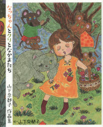 山下奈都子／著本詳しい納期他、ご注文時はご利用案内・返品のページをご確認ください出版社名清風堂書店出版年月2014年12月サイズ55P 27cmISBNコード9784883138265芸術 絵画・作品集 絵画・作品集その他商品説明なっちゃんとクリとなかまたち 山下奈都子作品集ナツチヤン ト クリ ト ナカマタチ ヤマシタ ナツコ サクヒンシユウ※ページ内の情報は告知なく変更になることがあります。あらかじめご了承ください登録日2015/01/10