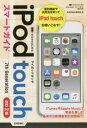 ゼロからはじめる iPod touch スマートガイド［改訂2版］ [ 技術評論社編集部 ]