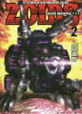 機獣新世紀ゾイド BATTLE STORY of BIO-MACHINE ZOIDS volume2 新装版