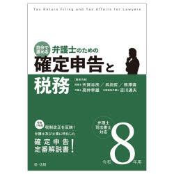 Taxation Business - 自分で進める弁護士のための確定申告と税務 弁理士・司法書士対応 令和8年用