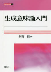 生成意味論入門 （叢書 31） [ 阿部 潤 ]