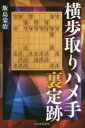 横歩取りハメ手裏定跡