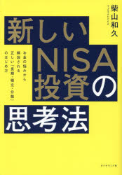 新しいNISA投資の思考法 お金の悩みから解放される正しい「長期・積立・分散」のはじめ方