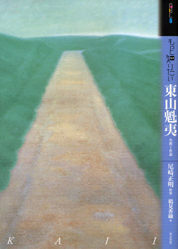 もっと知りたい東山魁夷 生涯と作品