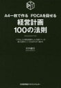 A4一枚で作るPDCAを回せる経営計画100の法則 1万件以上の経営指導をした元銀行マンが教える最もシンプルな作り方・進め方