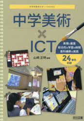 中学美術×ICT （中学校美術サポートBOOKS） [ 山崎正明 ]