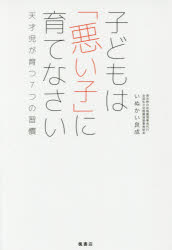 いぬかい良成／著本詳しい納期他、ご注文時はご利用案内・返品のページをご確認ください出版社名楓書店出版年月2016年10月サイズ199P 19cmISBNコード9784861138270生活 しつけ子育て 育児商品説明子どもは「悪い子」に育てなさい 天才児が育つ7つの習慣コドモ ワ ワルイ コ ニ ソダテナサイ テンサイジ ガ ソダツ ナナツ ノ シユウカン テンサイジ／ガ／ソダツ／7ツ／ノ／シユウカン※ページ内の情報は告知なく変更になることがあります。あらかじめご了承ください登録日2016/10/01