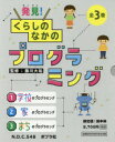 発見!くらしのなかのプログラミング 3巻セット