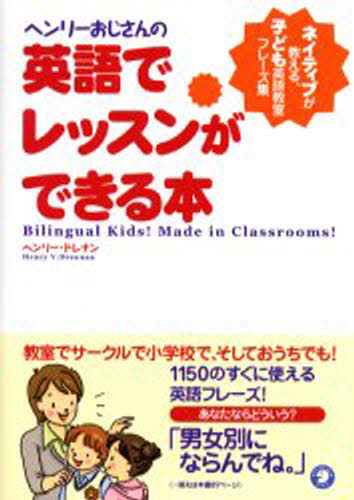 ヘンリーおじさんの英語でレッスンができる本 ネイティブが教える、子ども英語教室フレーズ集