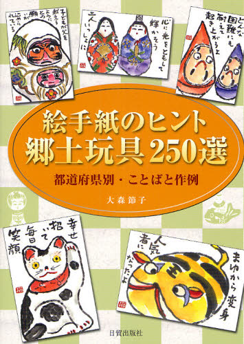 大森節子／著本詳しい納期他、ご注文時はご利用案内・返品のページをご確認ください出版社名日貿出版社出版年月2010年07月サイズ142P 26cmISBNコード9784817038272芸術 書道 書道その他商品説明絵手紙のヒント郷土玩具250選 都道府県別・ことばと作例エテガミ ノ ヒント キヨウド ガング ニヒヤクゴジツセン トドウ フケンベツ コトバ ト サクレイ※ページ内の情報は告知なく変更になることがあります。あらかじめご了承ください登録日2013/04/08