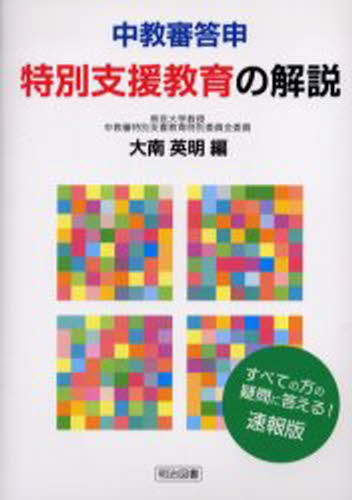中教審答申・特別支援教育の解説 すべての方の疑問に答える!速報版