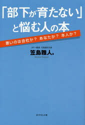 笠島雅人／著本詳しい納期他、ご注文時はご利用案内・返品のページをご確認ください出版社名ダイヤモンド社出版年月2016年02月サイズ246P 20cmISBNコード9784478068274ビジネス 仕事の技術 リーダーシップ・コーチング商品説明「部下が育たない」と悩む人の本 悪いのは会社か?あなたか?本人か?ブカ ガ ソダタナイ ト ナヤム ヒト ノ ホン ワルイ ノワ カイシヤ カ アナタ カ ホンニン カ※ページ内の情報は告知なく変更になることがあります。あらかじめご了承ください登録日2016/02/22