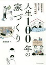 人生100年の家づくり 健康寿命が長くなる住まいの秘訣