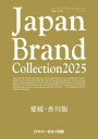 Japan Brand Collection2025愛媛・香川版