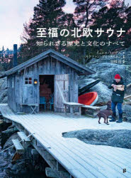イェンス・リンデル／著 ステファン・ヴェッタイネン／写真 羽根由／訳本詳しい納期他、ご注文時はご利用案内・返品のページをご確認ください出版社名グラフィック社出版年月2024年01月サイズ238P 25cmISBNコード9784766138276趣味 アウトドア アウトドアその他商品説明至福の北欧サウナ 知られざる歴史と文化のすべてシフク ノ ホクオウ サウナ シラレザル レキシ ト ブンカ ノ スベテ原タイトル：BASTU※ページ内の情報は告知なく変更になることがあります。あらかじめご了承ください登録日2023/12/29