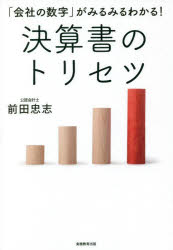 「会社の数字」がみるみるわかる!決算書のトリセツ