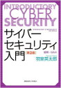 羽室英太郎／著本詳しい納期他、ご注文時はご利用案内・返品のページをご確認ください出版社名慶應義塾大学出版会出版年月2022年05月サイズ499P 21cmISBNコード9784766428278コンピュータ ネットワーク セキュリティ商品説明サイバーセキュリティ入門 図解×Q＆Aサイバ- セキユリテイ ニユウモン ズカイ キユ- アンド エ- ズカイ／Q／＆／Aテレワーク、リモート授業など、クラウドサービスも急速に進むDX時代。個人や家庭、企業や組織のセキュリティ管理を的確に行うためには何が必要なのか?スマートフォンやPCの個人ユーザー、企業経営者、セキュリティ部門担当者、これからセキュリティを勉強しようと思う方などなど…。すべての立場の方を対象に、Q＆Aと豊富なイラストで、押さえておくべきセキュリティのポイントと基本を視覚的に理解しながらやさしく解説。急激に普及が進むITサービスにおける最新トピックをふまえた、信頼できるセキュリティ入門書の最新第2版!第1章 サイバーセキュリティとは?｜第2章 セキュリティ上の「リスク」?｜第3章 他人事ではないサイバー攻撃｜第4章 セキュリティを確保する!—事前の準備とその対策｜第5章 「異常」発生?—検知（検出）と対処｜第6章 端末機器のセキュリティ—職場のパソコンや自分のスマホは大丈夫?｜第7章 ITサービスの高度化とセキュリティ確保｜第8章 クラウドの活用とセキュリティ対策｜第9章 組織の情報セキュリティ管理のために※ページ内の情報は告知なく変更になることがあります。あらかじめご了承ください登録日2022/05/18