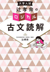 大学入試辻孝宗のロジカル古文読解