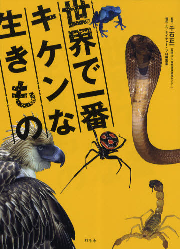 千石正一／監修 ネイチャー・プロ編集室／構成・文本詳しい納期他、ご注文時はご利用案内・返品のページをご確認ください出版社名幻冬舎出版年月2010年05月サイズ79P 21cmISBNコード9784344018280教養 雑学・知識 雑学商品説明世界で一番キケンな生きものセカイ デ イチバン キケン ナ イキモノ※ページ内の情報は告知なく変更になることがあります。あらかじめご了承ください登録日2013/04/03