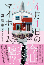 真梨幸子／著本詳しい納期他、ご注文時はご利用案内・返品のページをご確認ください出版社名実業之日本社出版年月2023年03月サイズ348P 19cmISBNコード9784408538280文芸 日本文学 文学商品説明4月1日のマイホームシガツ ツイタチ ノ マイ ホ-ム 4ガツ／1タチ／ノ／マイ／ホ-ム※ページ内の情報は告知なく変更になることがあります。あらかじめご了承ください登録日2023/02/22
