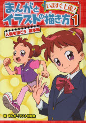 まんがとイラストの描き方 いますぐ上達! 1